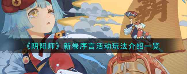 《阴阳师》新卷序言活动玩法介绍一览