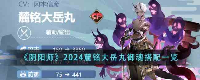 《阴阳师》2024麓铭大岳丸御魂搭配一览