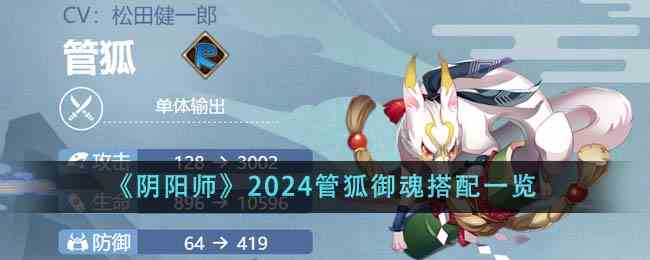 《阴阳师》2024管狐御魂搭配一览