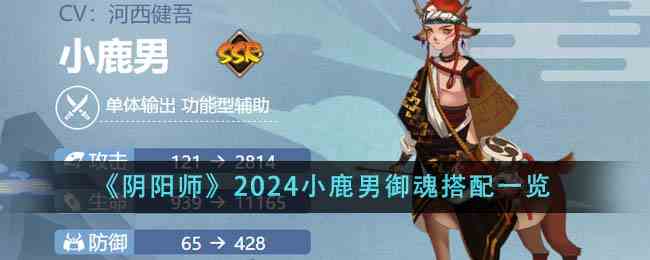 《阴阳师》2024小鹿男御魂搭配一览