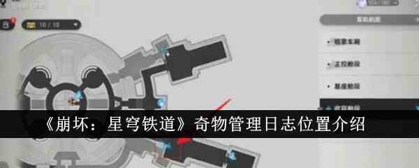 《崩坏：星穹铁道》奇物管理日志位置介绍