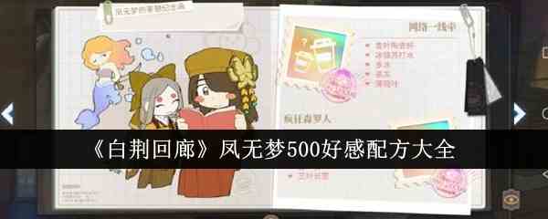 《白荆回廊》凤无梦500好感配方大全