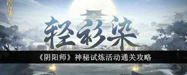 《阴阳师》神秘试炼活动通关攻略