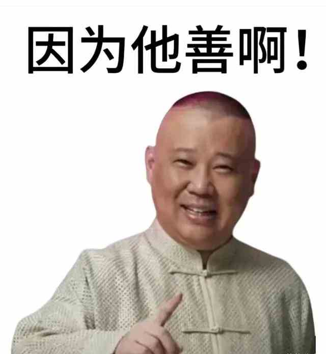 因为他善梗介绍