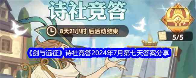 《剑与远征》诗社竞答2024年7月第七天答案分享