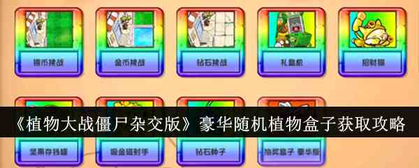 《植物大战僵尸杂交版》豪华随机植物盒子获取攻略