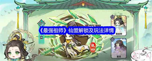 《最强祖师》仙盟解锁及玩法详情