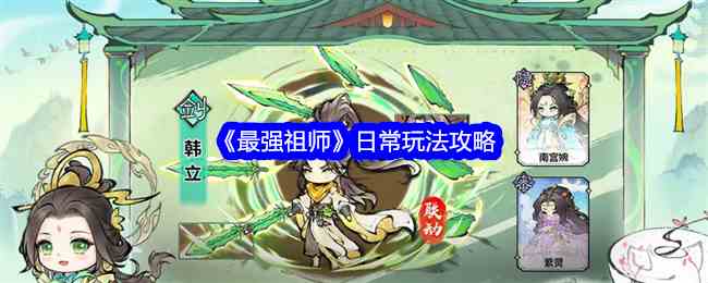 《最强祖师》日常玩法攻略