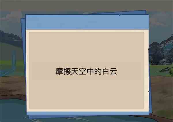 《沙雕出击》上学通关攻略