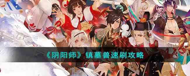 《阴阳师》镇墓兽速刷攻略