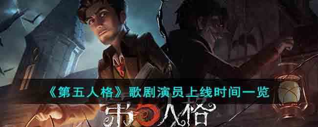 《第五人格》歌剧演员上线时间一览