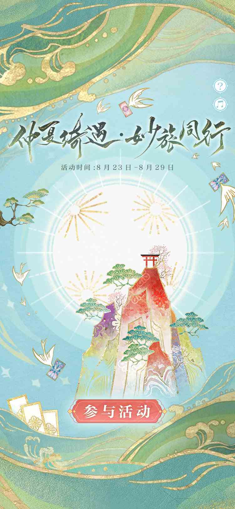 《阴阳师》仲夏绮遇妙旅同行活动介绍一览