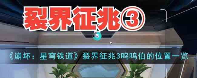 《崩坏：星穹铁道》裂界征兆3呜呜伯的位置一览