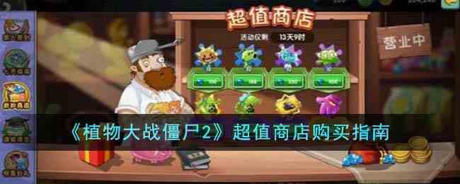 《植物大战僵尸2》超值商店购买指南