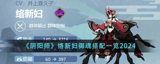 《阴阳师》络新妇御魂搭配一览2024