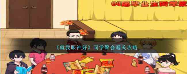 《就我眼神好》同学聚会通关攻略