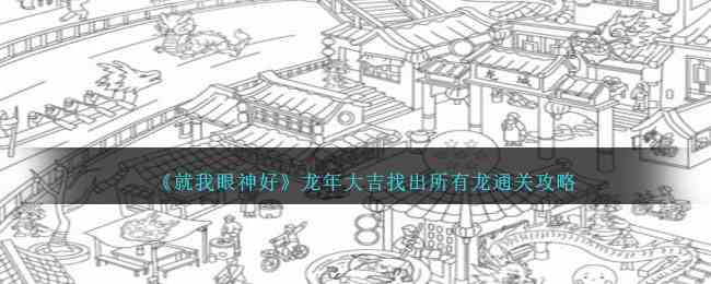 《就我眼神好》龙年大吉找出所有龙通关攻略