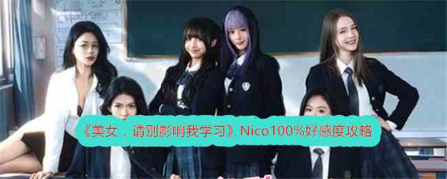 《美女，请别影响我学习》Nico100%好感度攻略