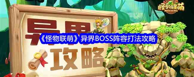 《怪物联萌》异界BOSS阵容打法攻略