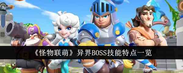 《怪物联萌》异界BOSS技能特点一览