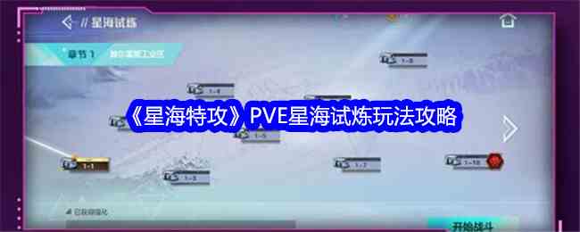 《星海特攻》PVE星海试炼玩法攻略