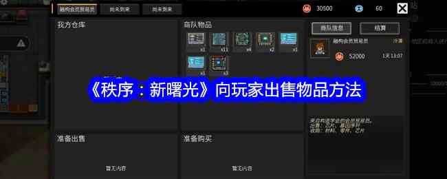 《秩序：新曙光》向玩家出售物品方法