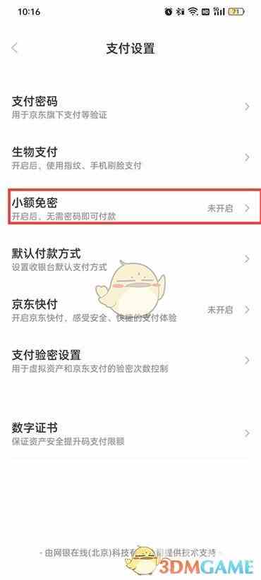 《京东》免密支付设置方法
