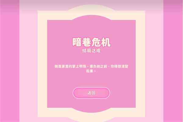 《完蛋我被美女包围了》暗巷危机结局达成攻略