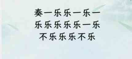 《文字找茬大师》断句奏乐通关攻略