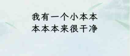 《文字找茬大师》断句本本通关攻略