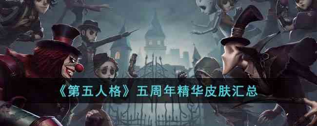 《第五人格》五周年精华皮肤汇总