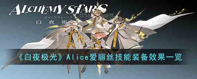 《白夜极光》Alice爱丽丝技能装备效果一览