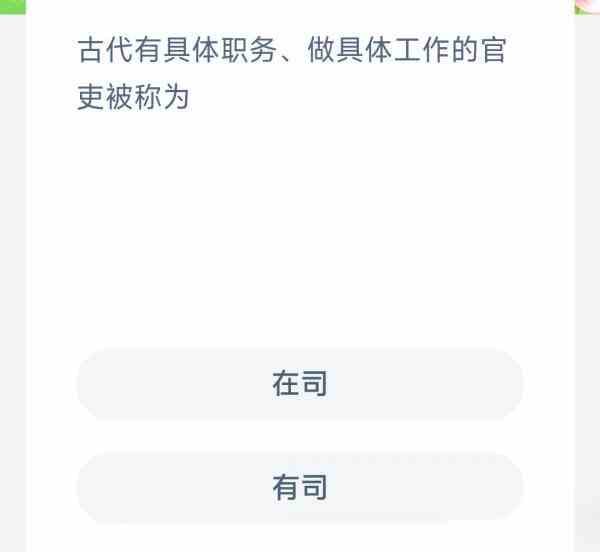 古代有具体职务做具体工作的官吏被称为