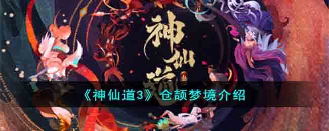 《神仙道3》仓颉梦境介绍