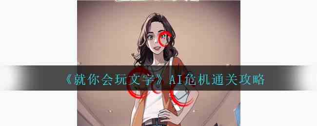 《就你会玩文字》AI危机通关攻略