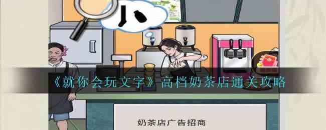 《就你会玩文字》高档奶茶店通关攻略