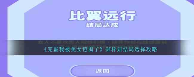 《完蛋我被美女包围了》郑梓妍结局选择攻略