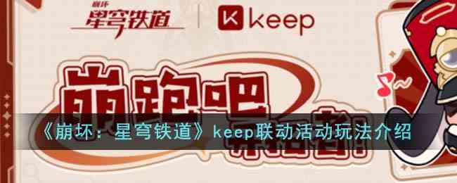 《崩坏：星穹铁道》keep联动活动玩法介绍