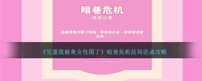 《完蛋我被美女包围了》暗巷危机结局达成攻略