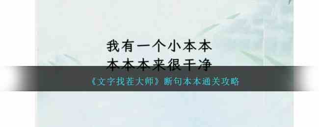 《文字找茬大师》断句本本通关攻略