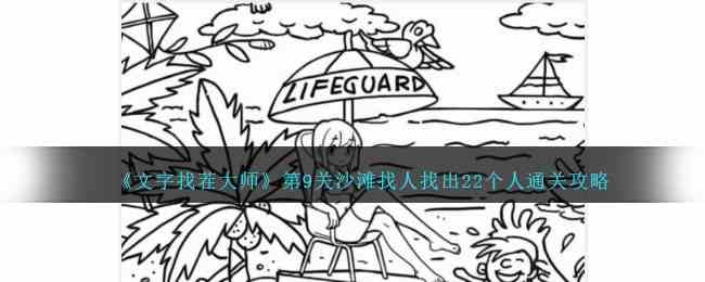 《文字找茬大师》第9关沙滩找人找出22个人通关攻略