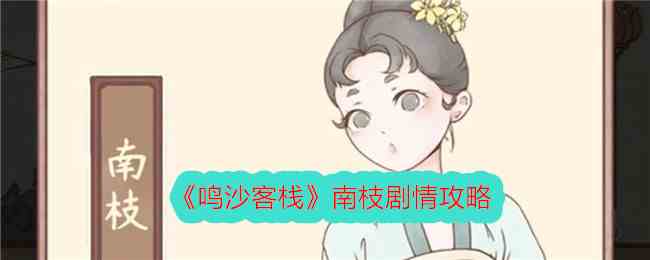 《鸣沙客栈》南枝剧情攻略