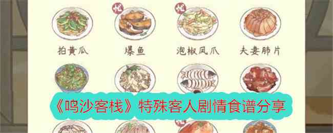 《鸣沙客栈》特殊客人剧情食谱分享