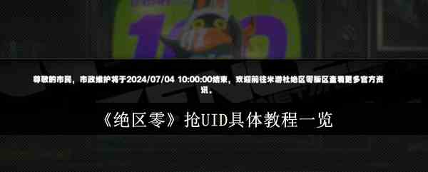 《绝区零》抢UID具体教程一览