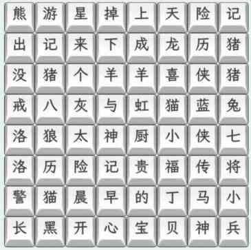 《文字找茬大师》童年动画片2连上动画片通关攻略