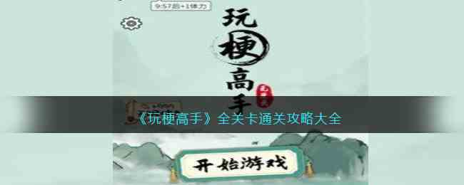 《玩梗高手》全关卡通关攻略大全