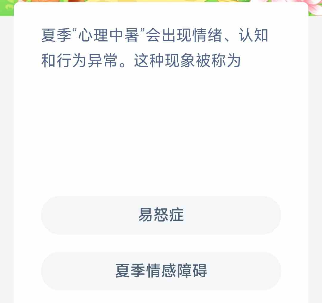 夏季心理中暑会出现情绪认知和行为异常这种现象被称为