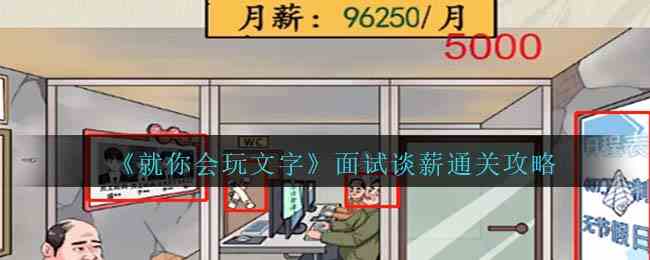 《就你会玩文字》面试谈薪通关攻略
