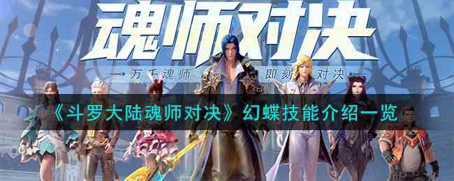 《斗罗大陆魂师对决》幻蝶技能介绍一览