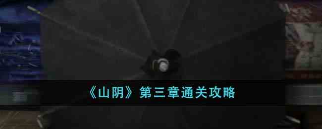 《山阴》第三章通关攻略